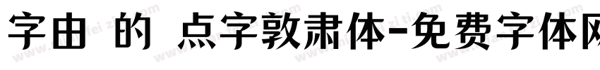 字由 的 点字敦肃体字体转换